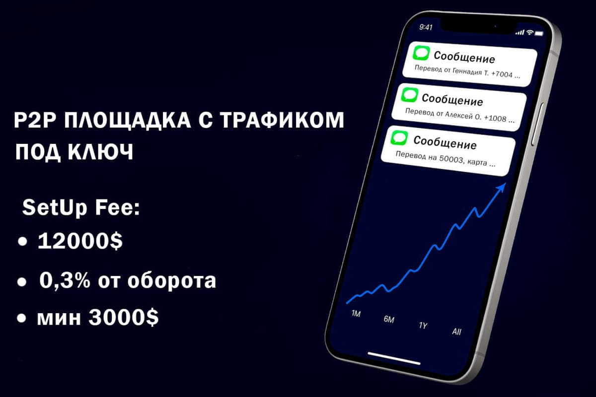 ↔️ГОТОВАЯ P2P ПЛОЩАДКА С ТРАФИКОМ И ВЫСОКОЙ КОНВЕРСИЕЙ — ТОЧКА РОСТА ДЛЯ ВАШЕГО БИЗНЕСА