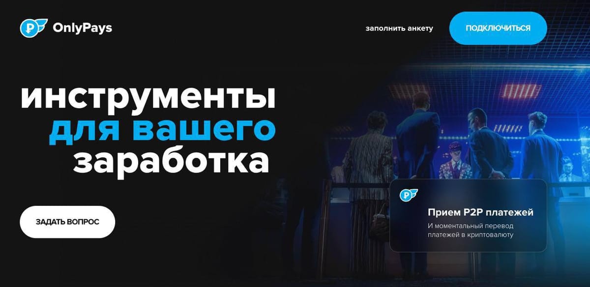 🔵 Наш официальный сайт onlypays.info!