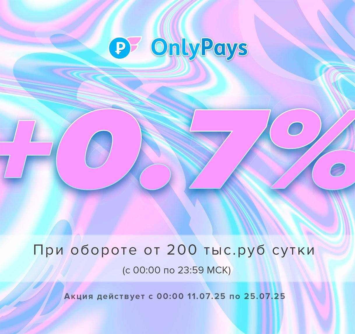 ⚡️ АКЦИЯ +0.7% за +200К ОБОРОТА В ДЕНЬ НА ONLYPAYS!