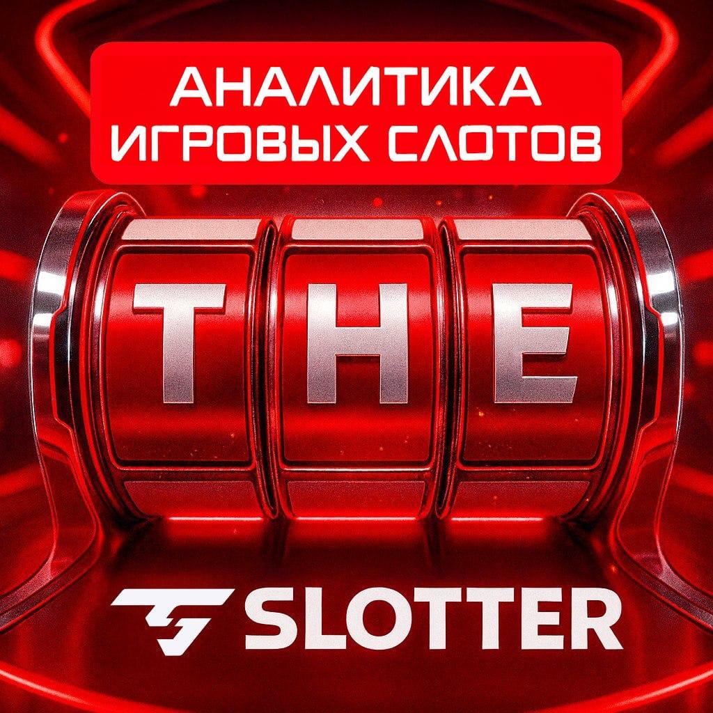 The Slotter — профессиональная аналитика по слотам и краш-играм