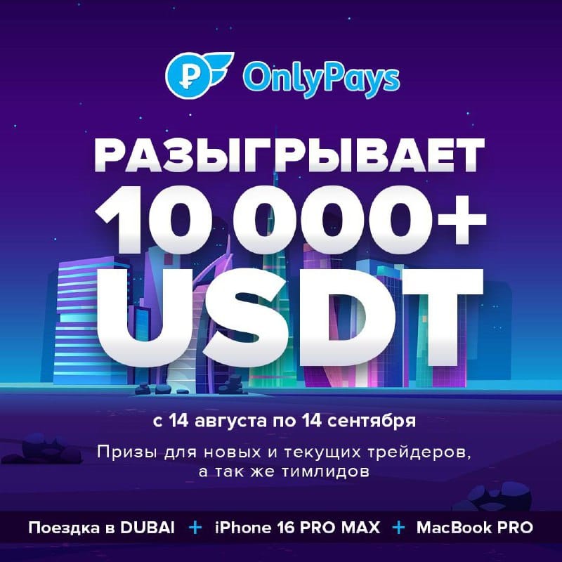 🔥 ONLYPAYS ЗАПУСКАЕТ КОНКУРС НА $10,000+!!!  🔥
