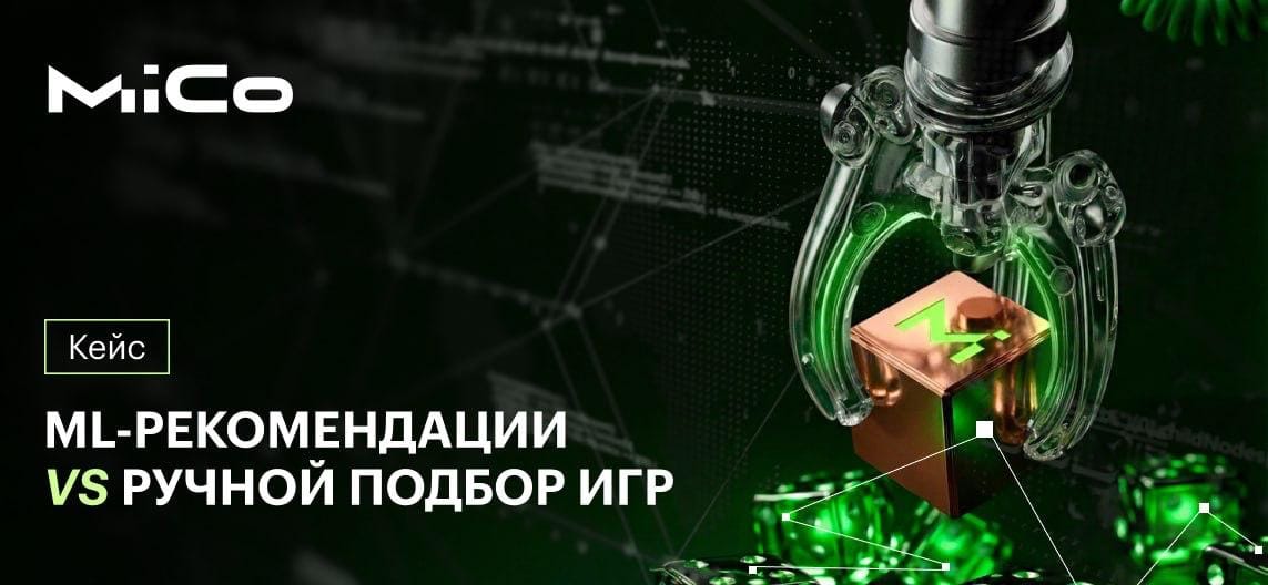 +200% GGR с помощью персонализации MICo