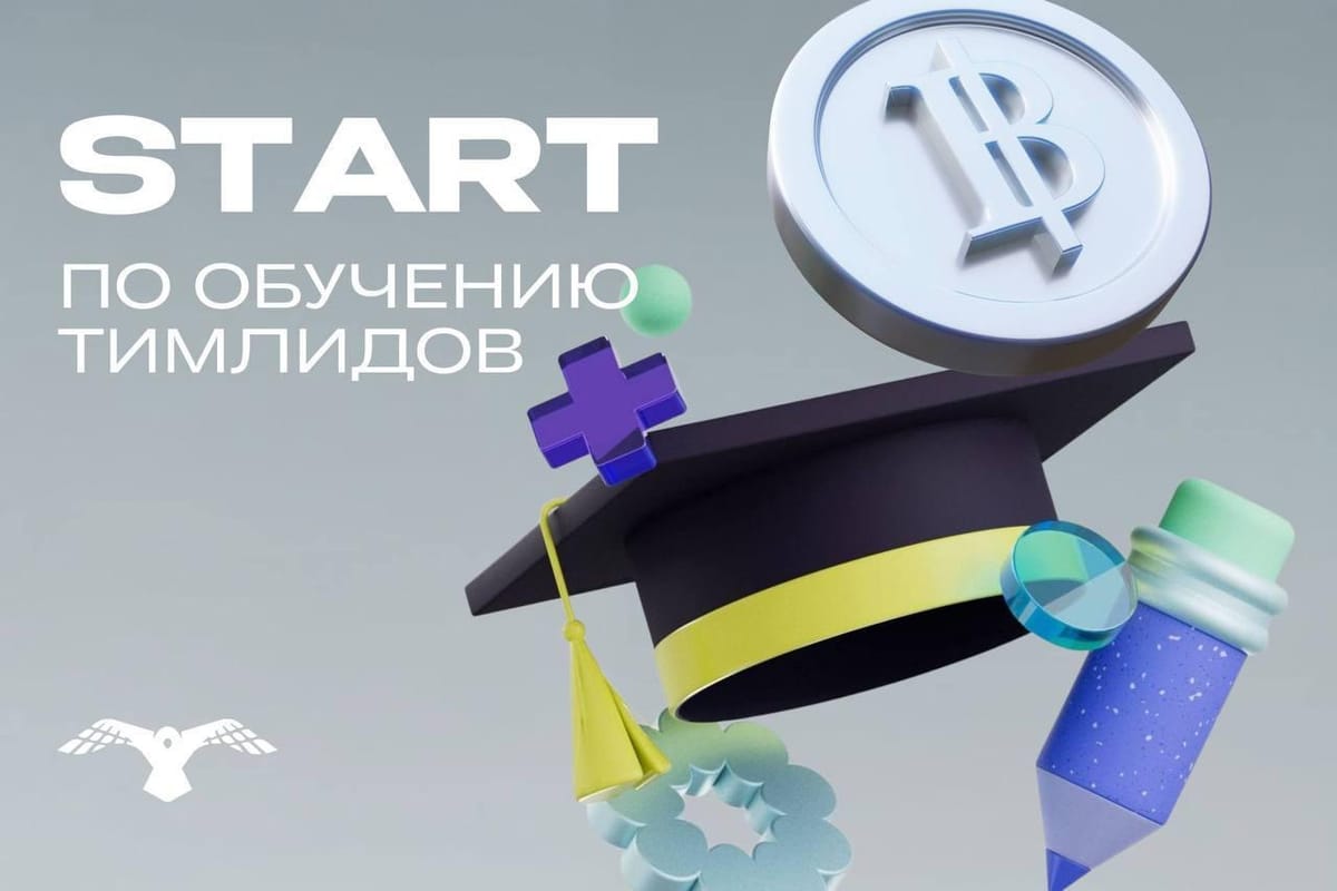 📢📢📢📢Наши коллеги из Payscrow снова запускают поток по обучению ТИМЛИДОВ