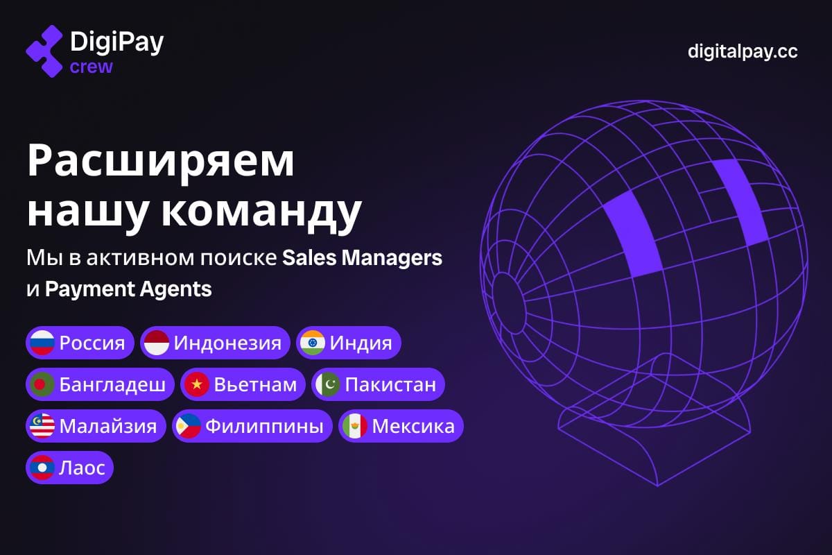🚀 Растём мы — растут и наши клиенты, и это значит DigiPay ищёт Менеджеров по продажам и Платёжных агентов в свою команду.