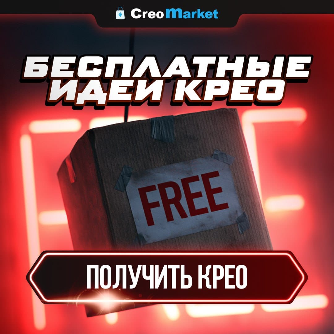 Creo Market — сервис креативов от команды 50+ человек с опытом в гемблинге