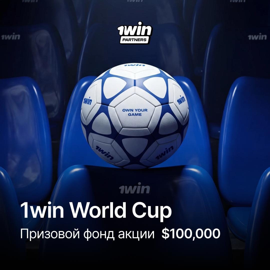 🏆 1win World Cup — до конца акции меньше двух недель!
