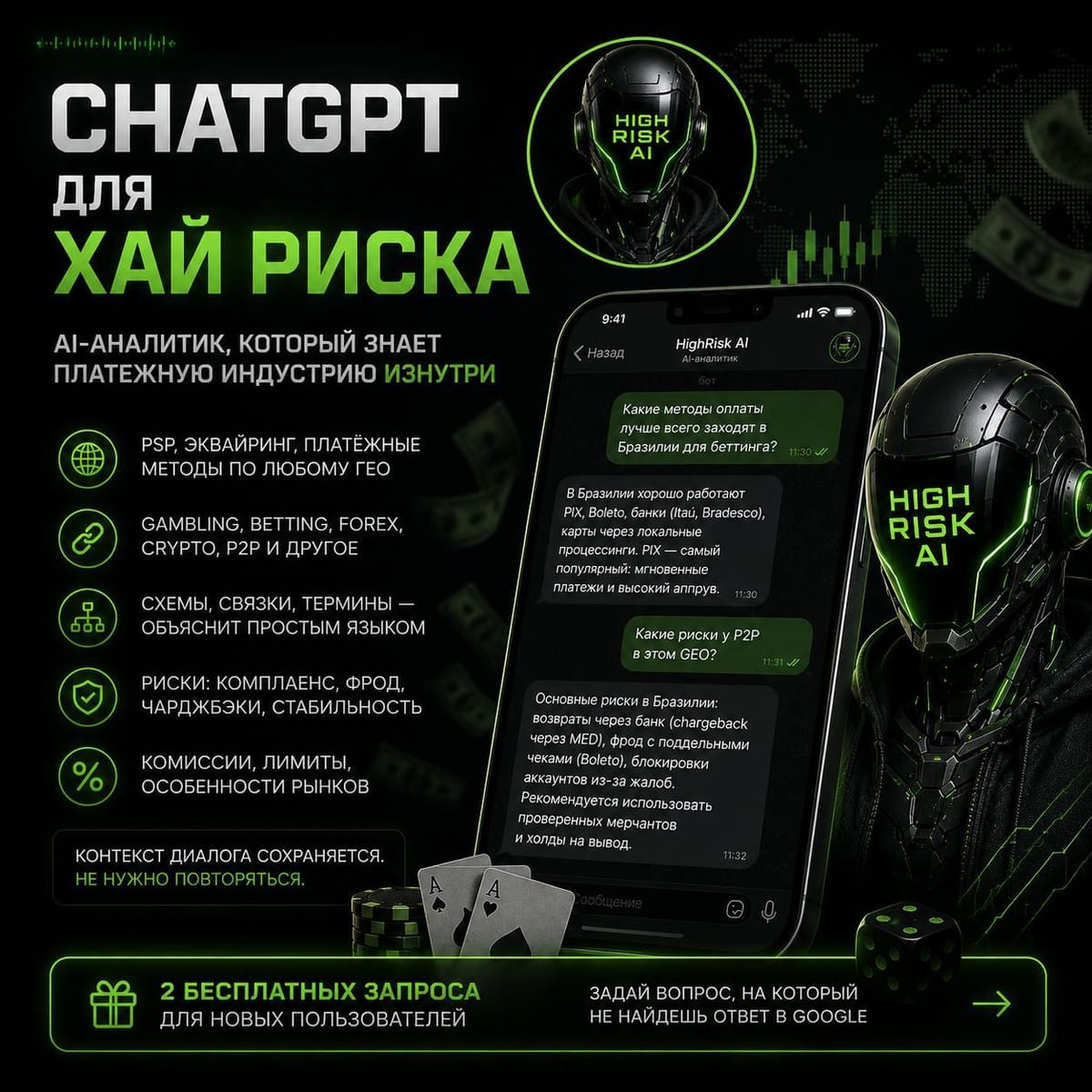 CHATGPT для хай риска!