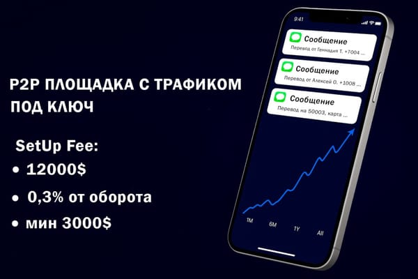 ↔️ГОТОВАЯ P2P ПЛОЩАДКА С ТРАФИКОМ И ВЫСОКОЙ КОНВЕРСИЕЙ — ТОЧКА РОСТА ДЛЯ ВАШЕГО БИЗНЕСА
