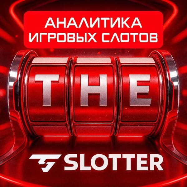 The Slotter — профессиональная аналитика по слотам и краш-играм
