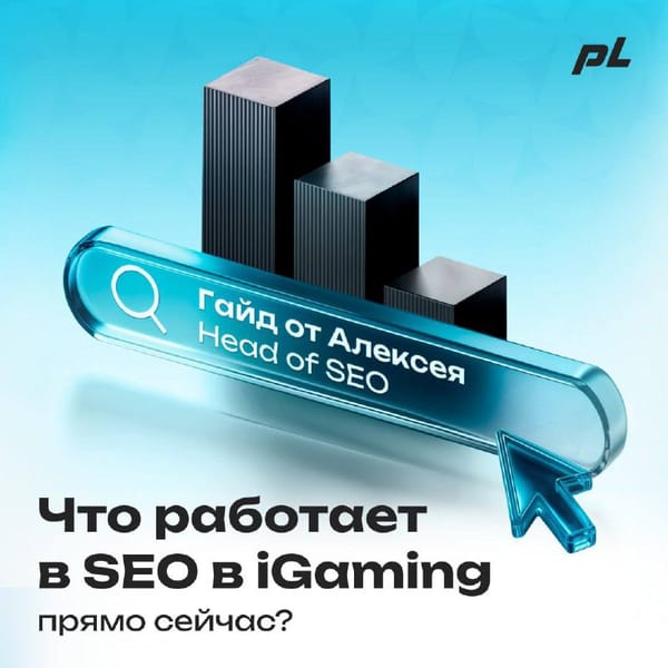 📎 Пару лет назад можно было запустить десяток сайтов и спокойно ждать органического трафика — тогда работа с SEO была предсказуемой