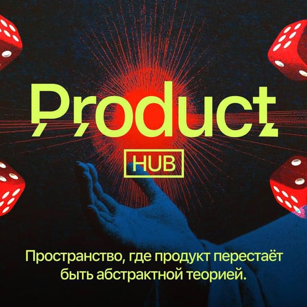 🔥 Product HUB — канал о том, как на самом деле делаются продукты в iGaming. Говорим про метрики, решения и фейлы (а куда без них) — честно, без лекций и розовых очков.