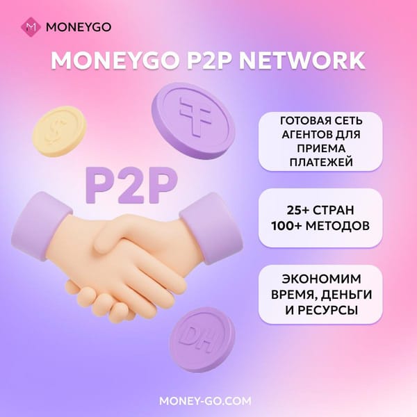 🌐 MoneyGo P2P Network - ваша собственная сеть агентов по приёму платежей без лишних затрат