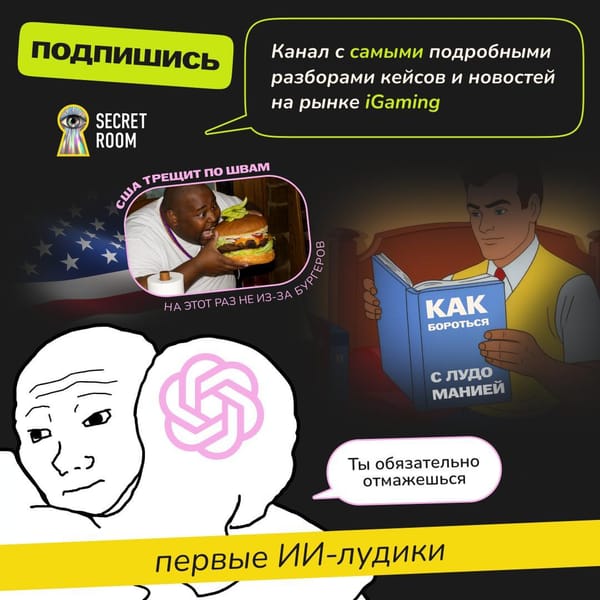 🧨Скандалы, инсайды, бекстейдж iGaming рынка — добро пожаловать в SecretRoom🔍
