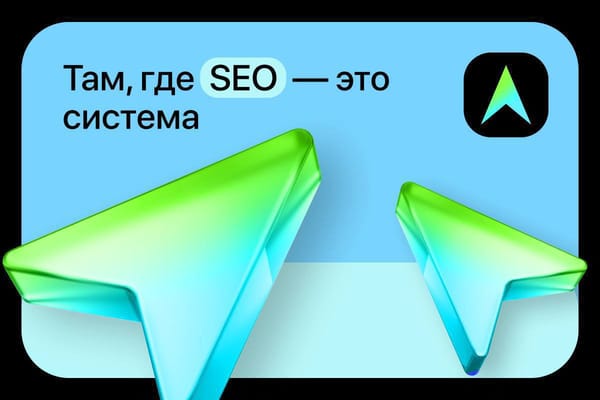 Один подписчик повысил SEO-показатели так стремительно, что конкуренты пересмотрели свои тактики. Другой применил схему из канала — и Google лично позвонил извиниться за низкие позиции.