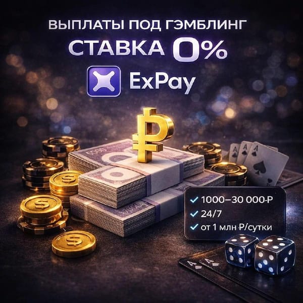 Payout для гэмблинг проектов за 0% от ExPay