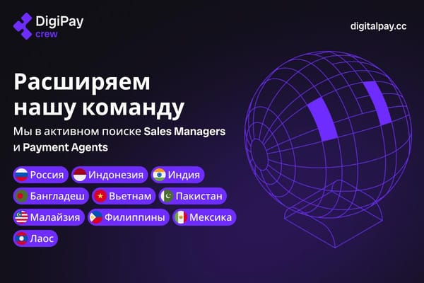 🚀 Растём мы — растут и наши клиенты, и это значит DigiPay ищёт Менеджеров по продажам и Платёжных агентов в свою команду.