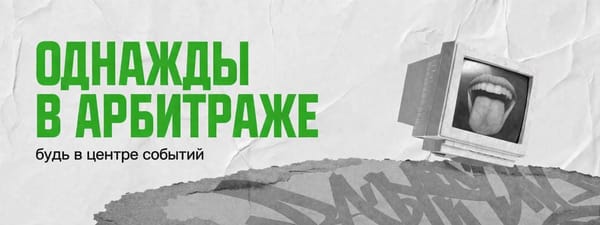 СК РФ задерживает новые арбитражные команды  🔽