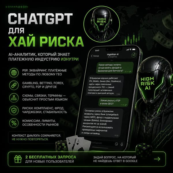 CHATGPT для хай риска!